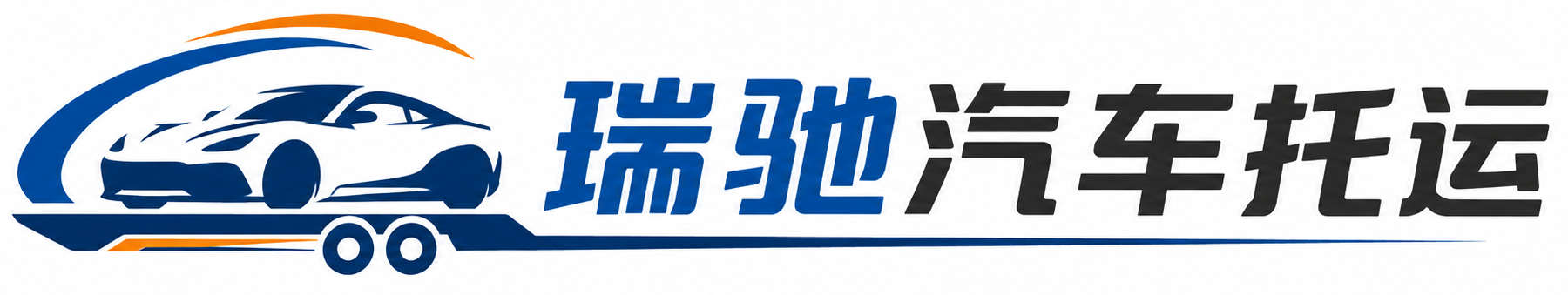 永仁县瑞驰｜汽车托运_轿车托运_私家车异地运车_新能源车辆托运
